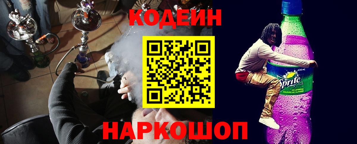 Отрадный  Кодеин Purple Drank  Вход с VPN 